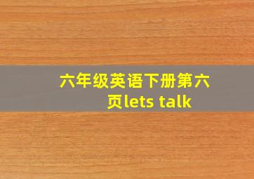 六年级英语下册第六页lets talk